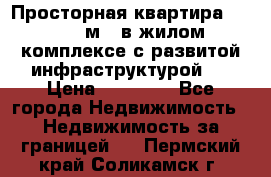 Просторная квартира 2 1, 115м2, в жилом комплексе с развитой инфраструктурой.  › Цена ­ 44 000 - Все города Недвижимость » Недвижимость за границей   . Пермский край,Соликамск г.